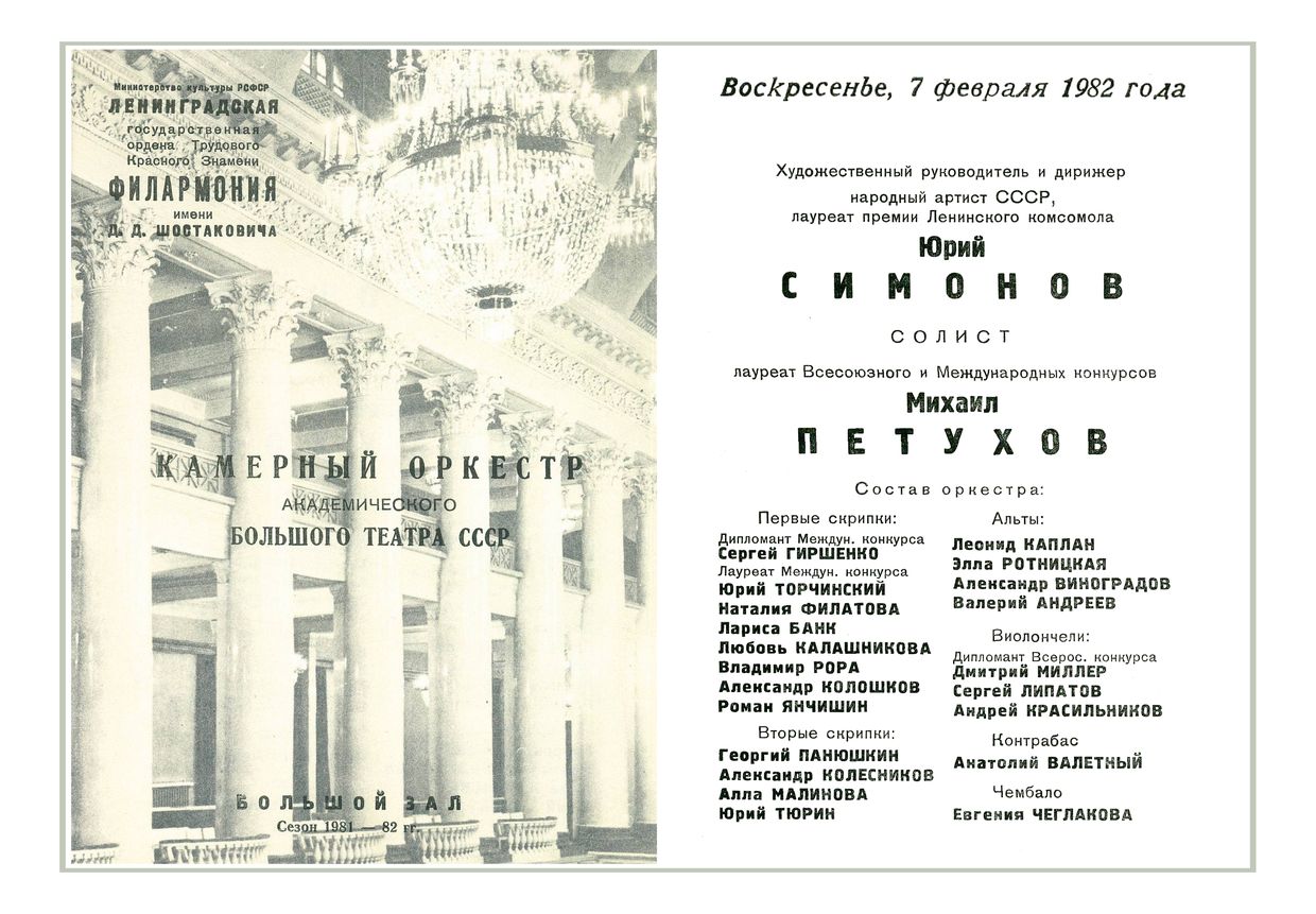 Вечер инструментальных концертов
Дирижер – Юрий Симонов